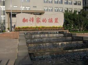 大连翻译职业学院(图1) 大连翻译职业学院(图1)