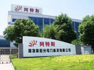 阿特斯阳光电力有限公司