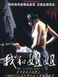 我和姐姐