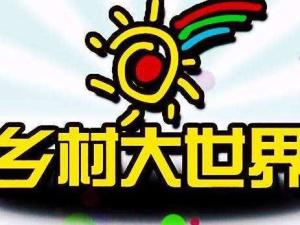乡村大世界
