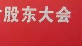 股东大会