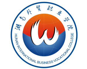 湖南外贸职业学院(图1) 湖南外贸职业学院(图1)
