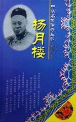 杨月楼