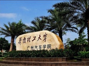 华南理工大学广州汽车学院