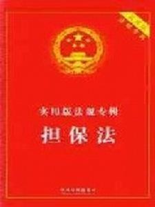 担保法