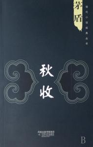 秋收
