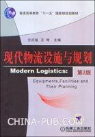 现代物流设施与规划 第二版