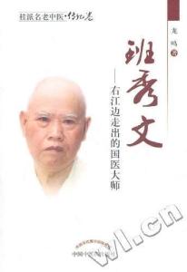 壮学发展期代表学者之一-班秀文教授