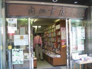 内山书店