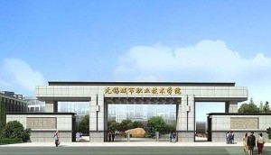 无锡城市职业技术学院