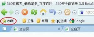 360安全浏览器收藏按钮