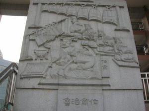 伯禽治鲁