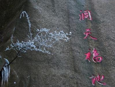 洞天福地