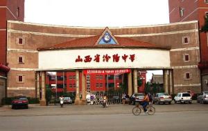 山西省汾阳中学