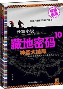 藏地密码10封面