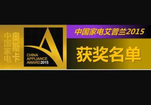 2015艾普兰获全部奖名单