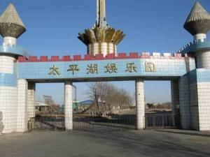 太平湖娱乐园
