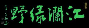 李学珍题写风景名胜匾额