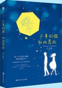 《少年的你，如此美丽》