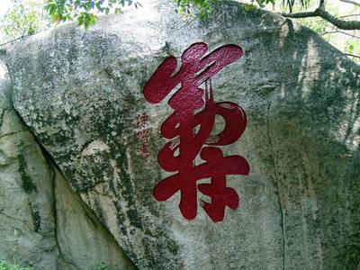 仙翁寿石