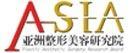 亚洲整形美容研究院