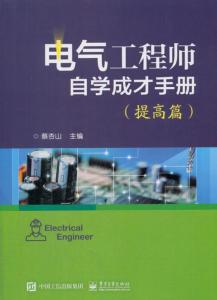 如何当上电气工程师 300