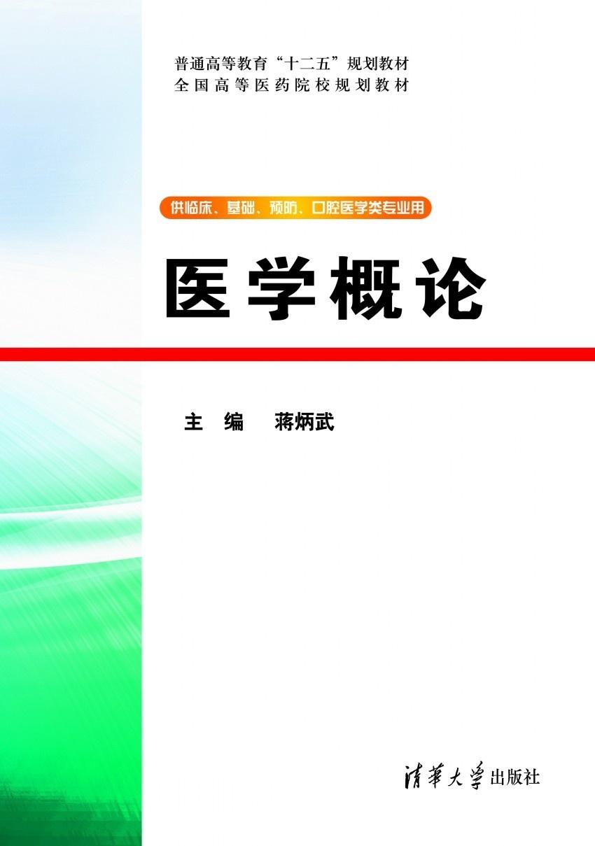 医学概论