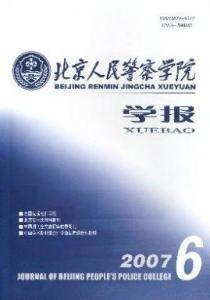 北京人民警察学院学报图册