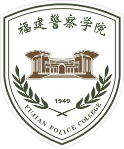 福建警察学院(图1) 福建警察学院(图1)