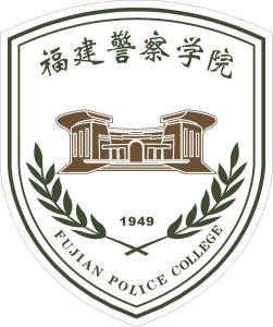 福建警察学院(图1)