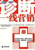 诊断一线营销