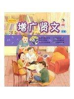 增广贤文附光盤—快乐小学堂