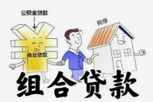 组合贷款