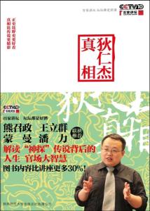 《狄仁杰真相》