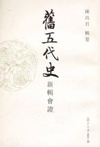 旧五代史新辑会证