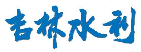 《吉林水利》刊名字体