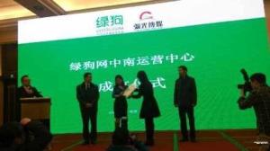 绿狗网中南运营中心成立