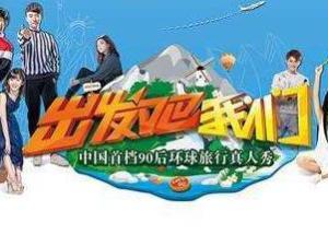 出发吧我们