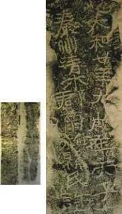 天水地区出土的秦早期碑刻