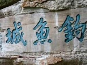 钓鱼城