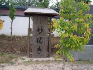 妙因寺景观