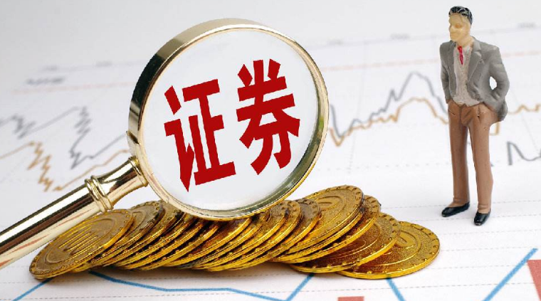 证券