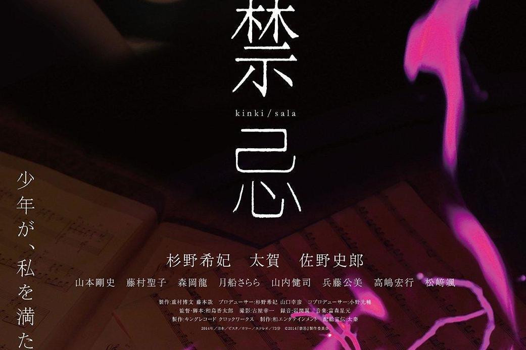 禁忌(2014年日本电影)
