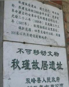 湖南双峰县王廷钧与秋瑾故居
