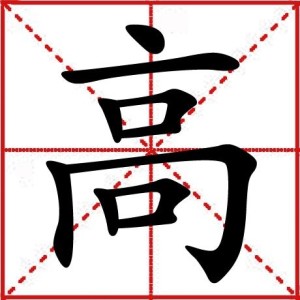 高