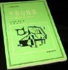 《平等与效率》