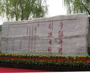 北京培黎职业学院校训碑