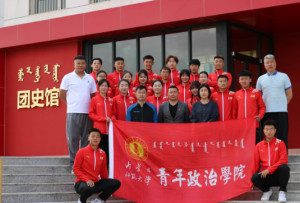 内蒙古师范大学青年政治学院