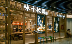 味千拉面