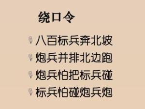 绕口令